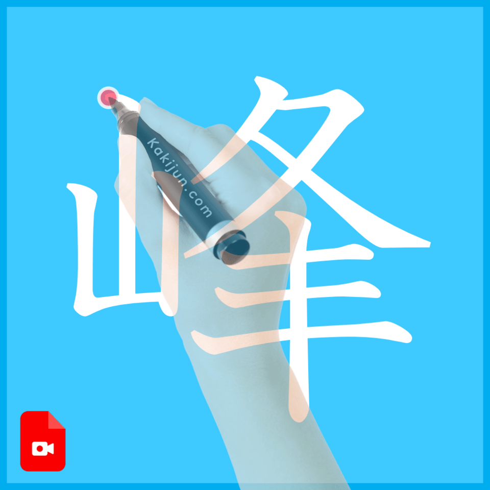 「峰」の書き方