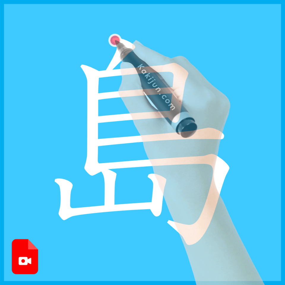 「島」の書き方