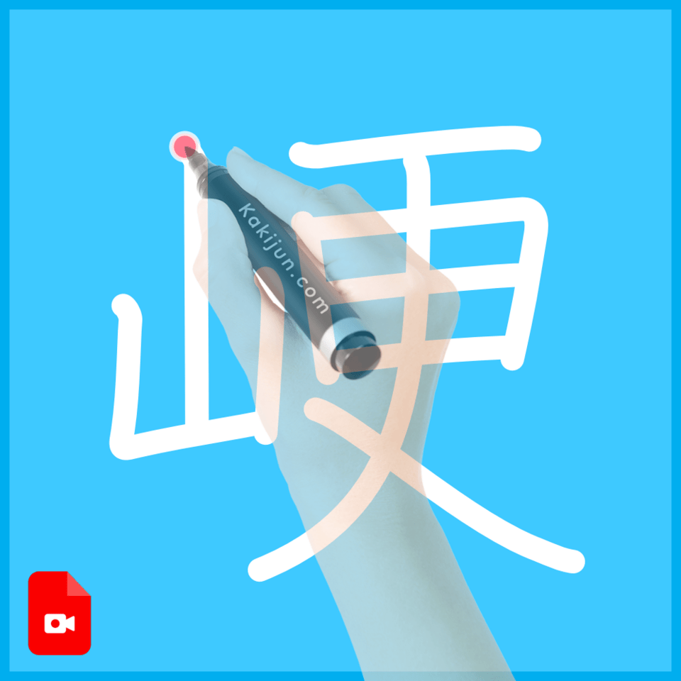 「峺」の書き順