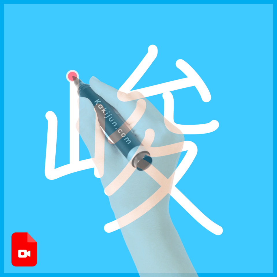 「峻」の書き方