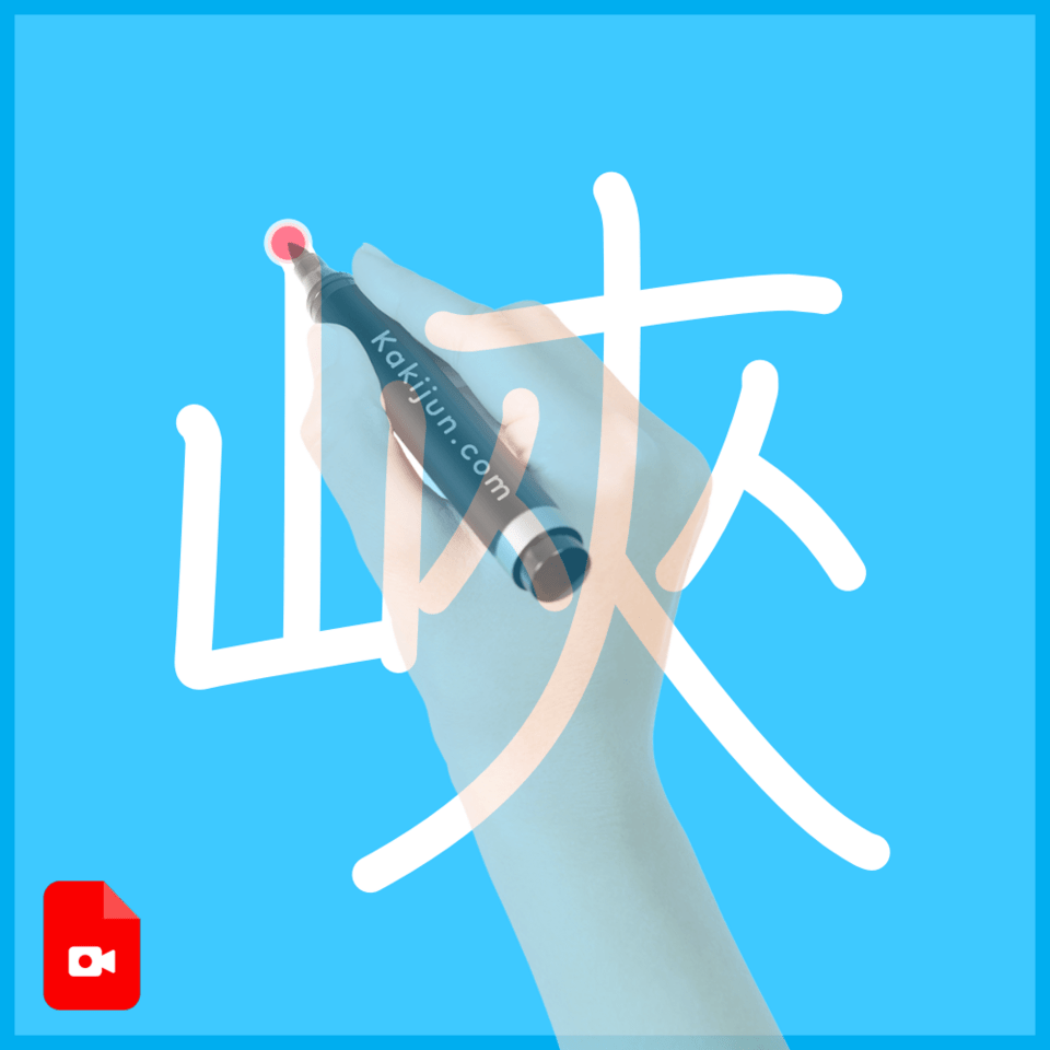 「峽」の書き順