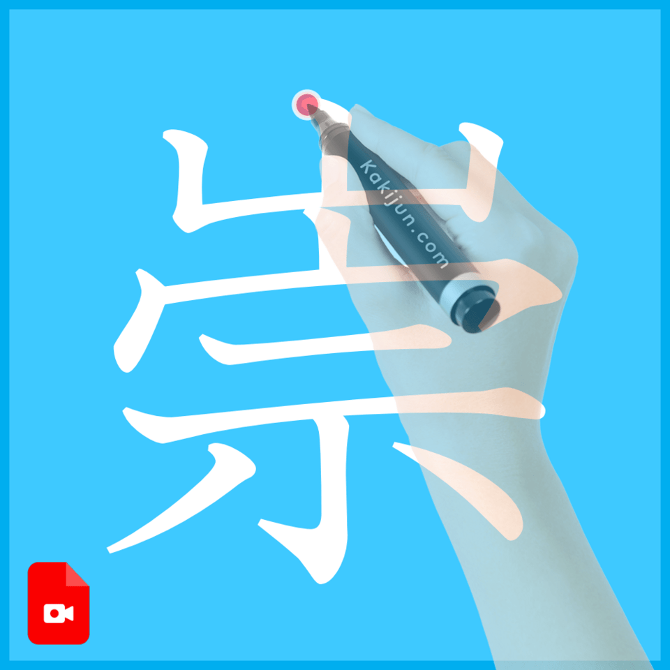 「崇」の書き方