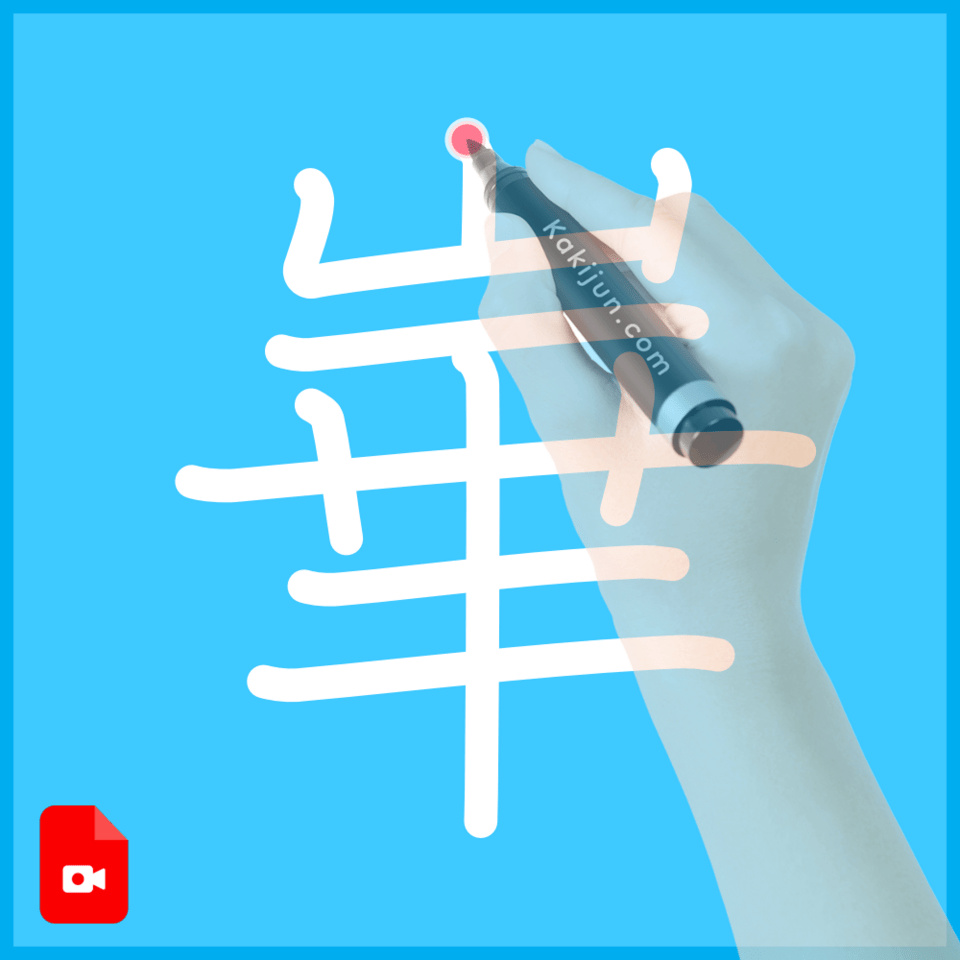 「崋」の書き方