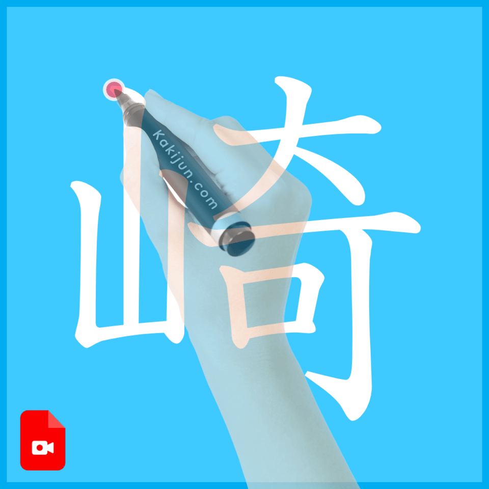 「崎」の書き方