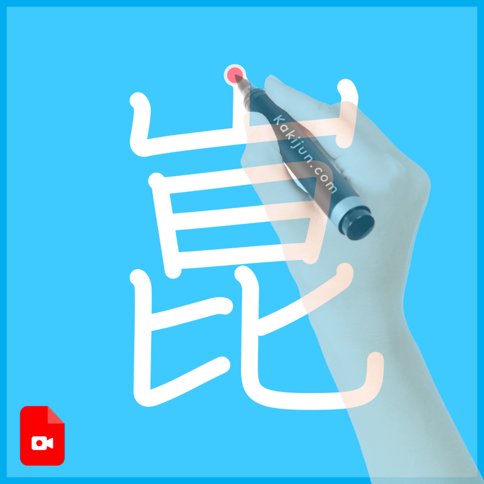 「崑」の書き方