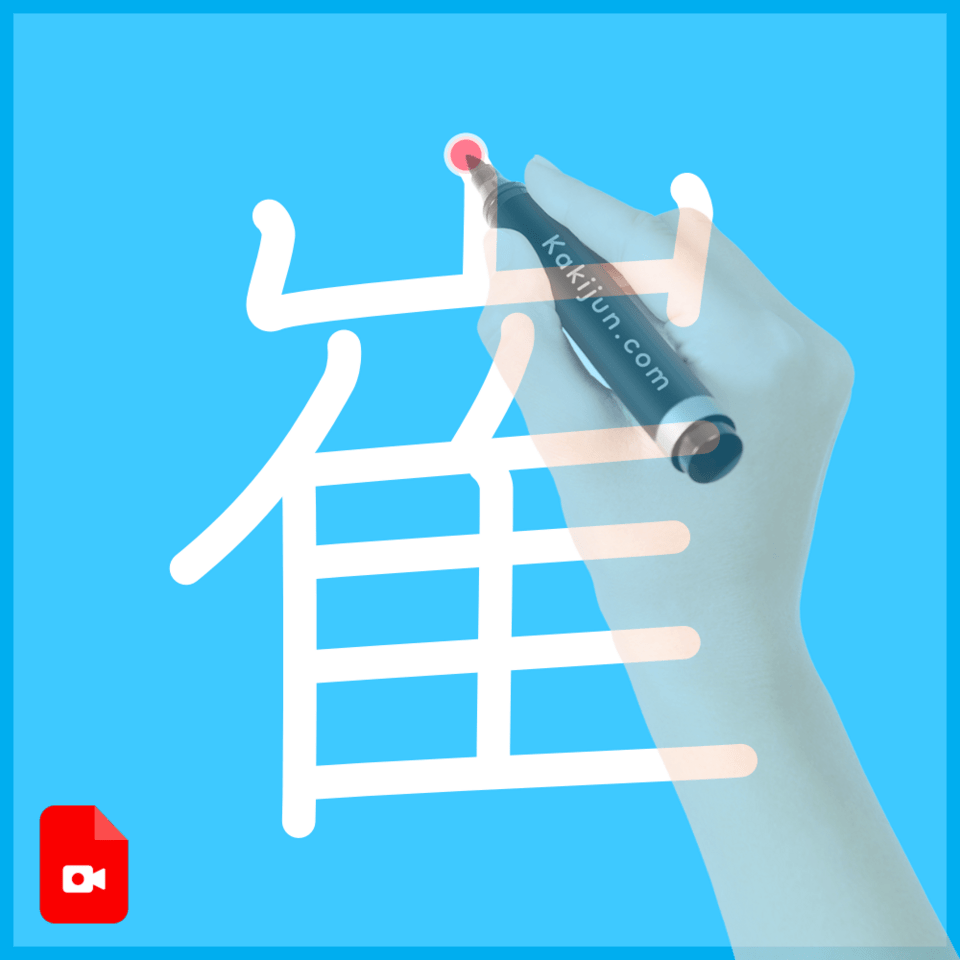 「崔」の書き方