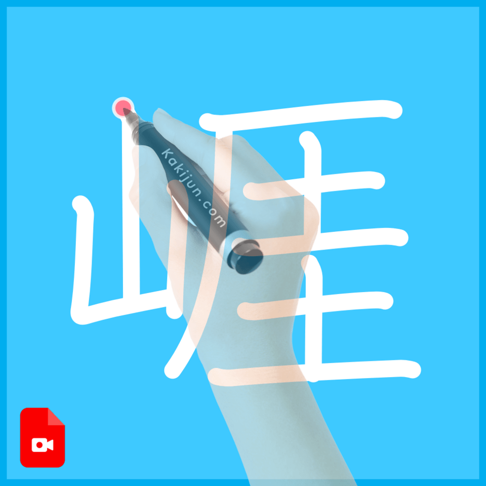 「崕」の書き方