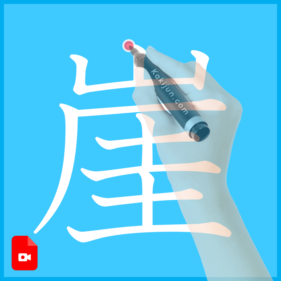 「崖」の書き方