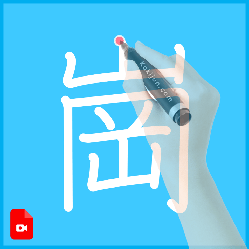 「崗」の書き方