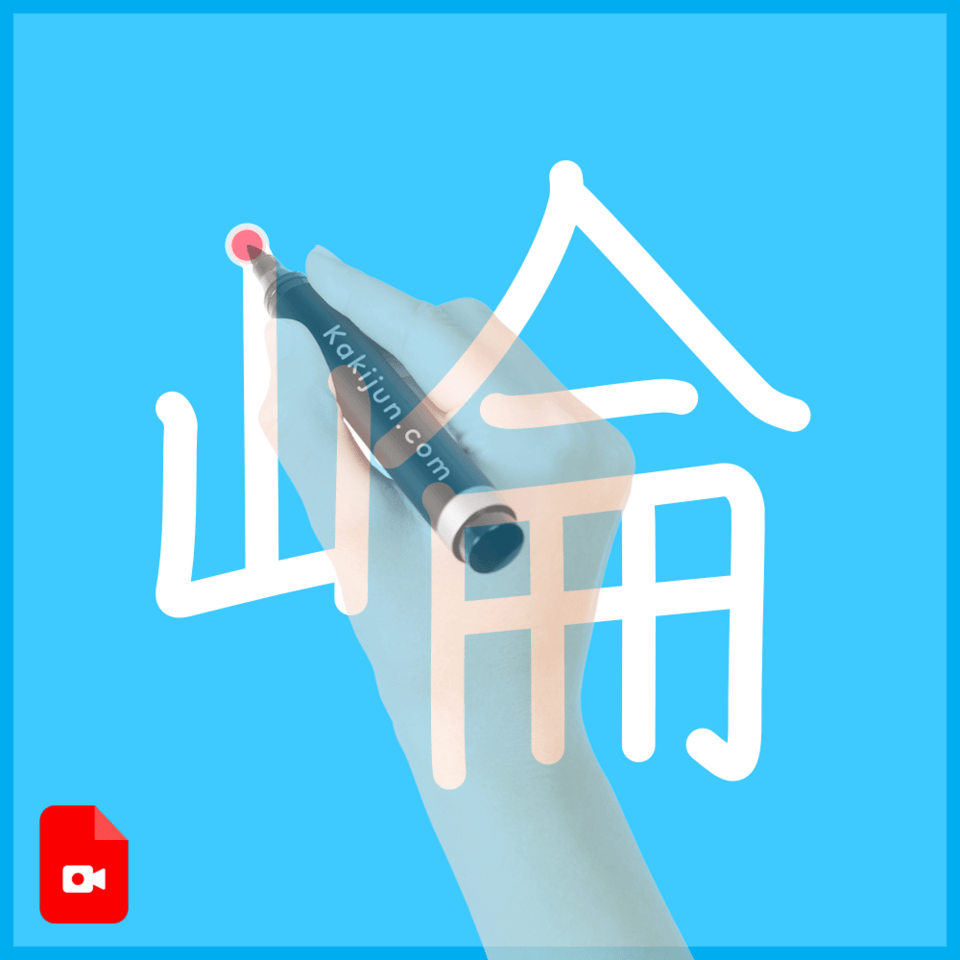 「崘」の書き順