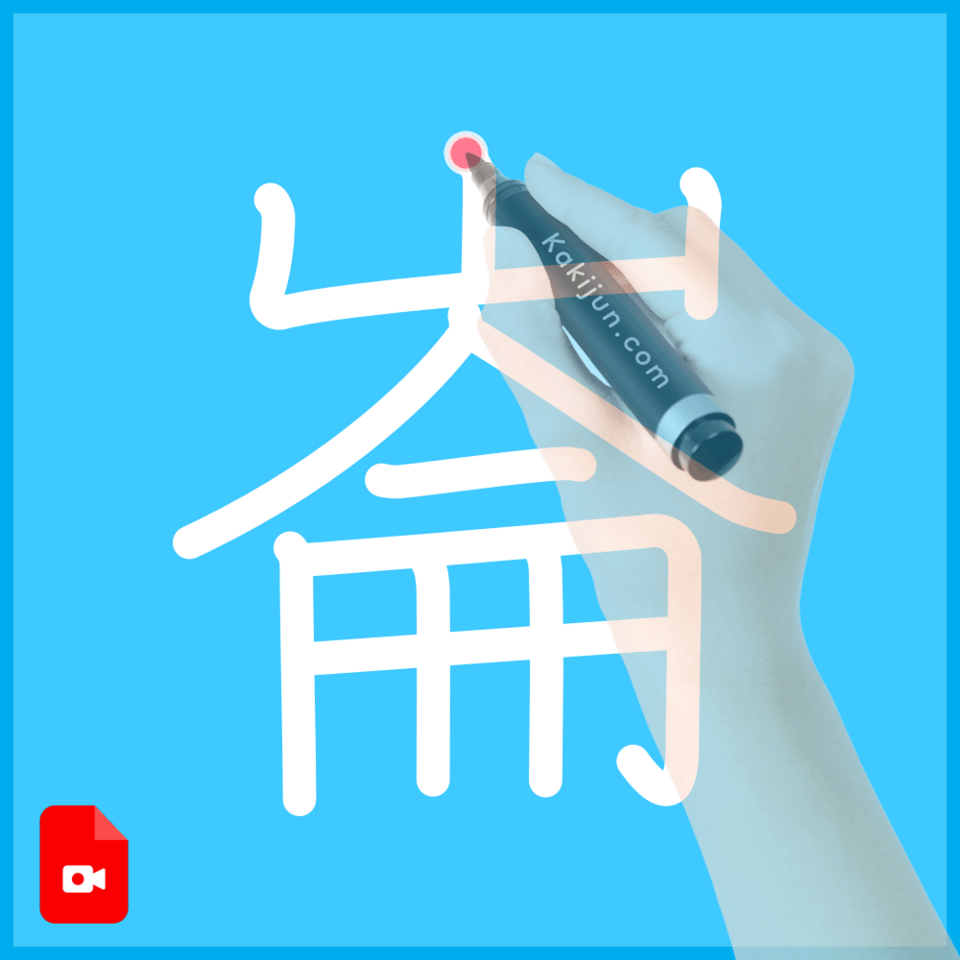 「崙」の書き方