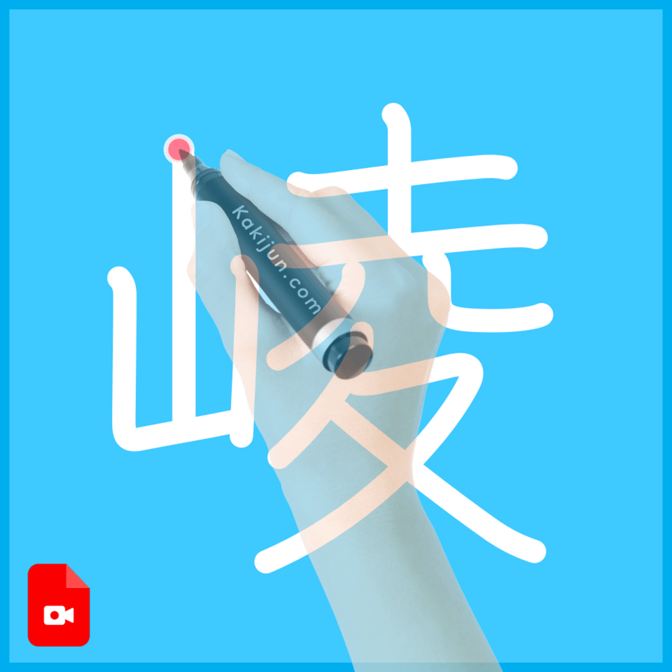 「崚」の書き方