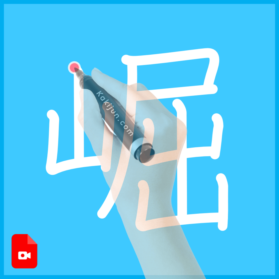 「崛」の書き方