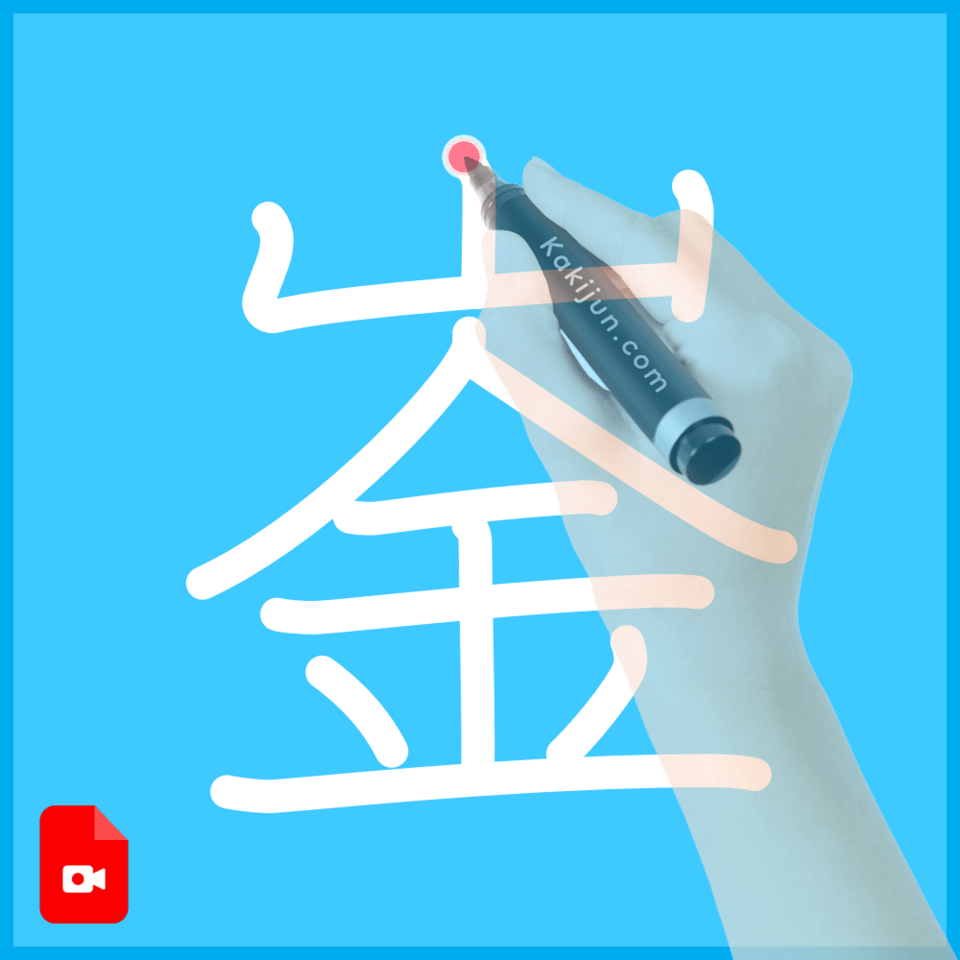 「崟」の書き順
