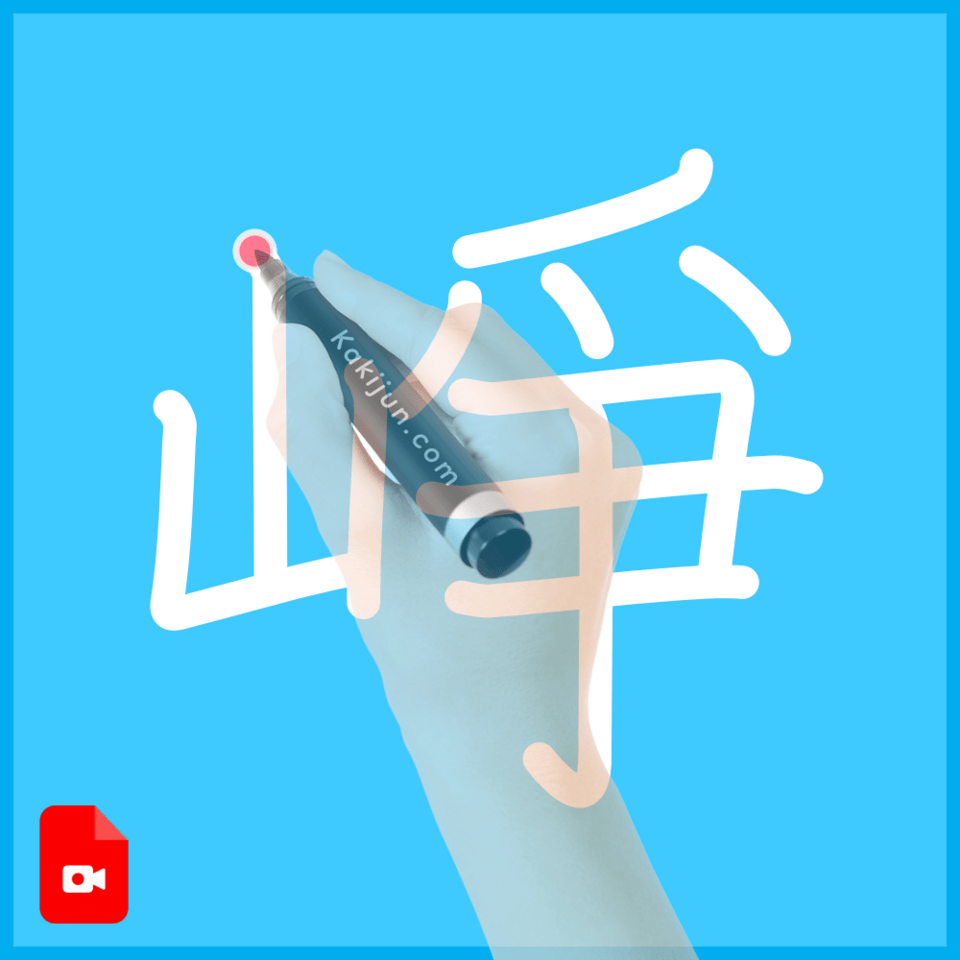 「崢」の書き順