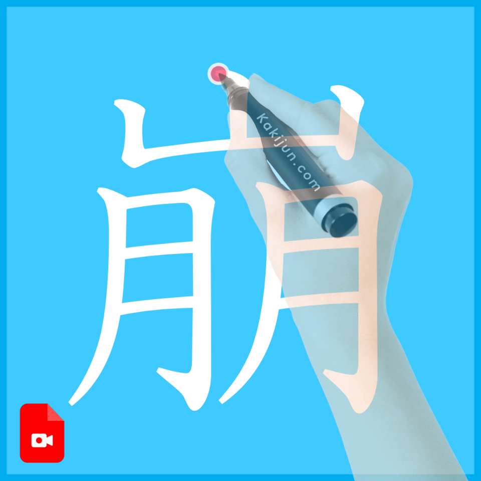 「崩」の書き方