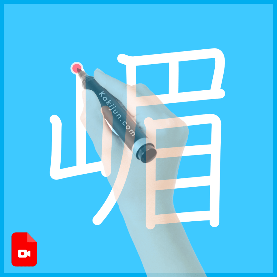 「嵋」の書き順