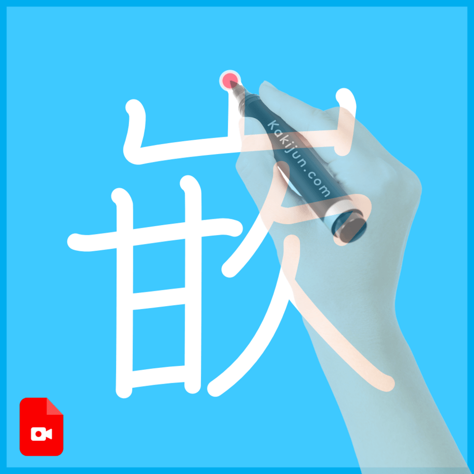 「嵌」の書き方
