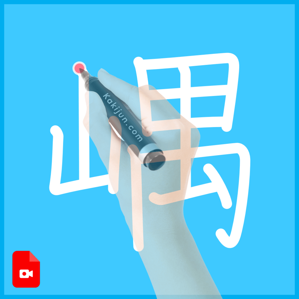 「嵎」の書き方