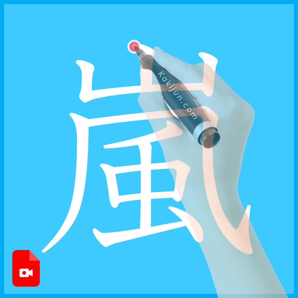 「嵐」の書き方