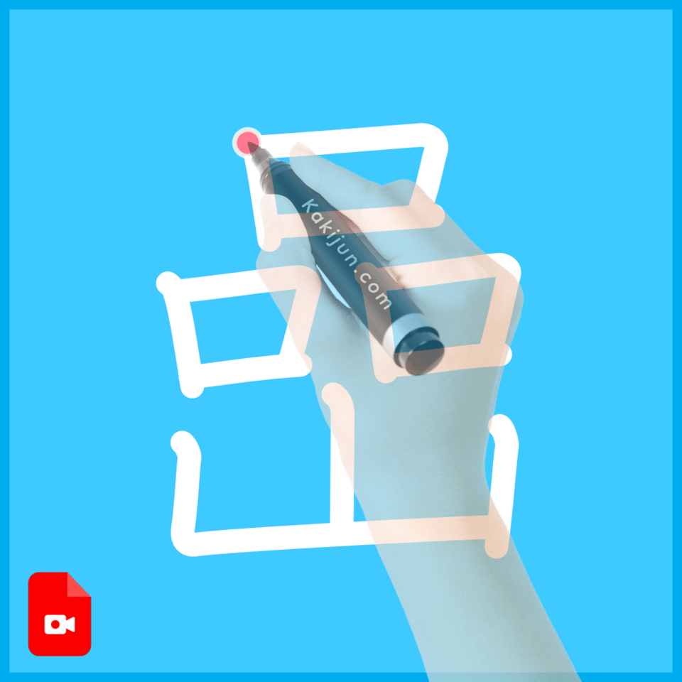 「嵒」の書き方