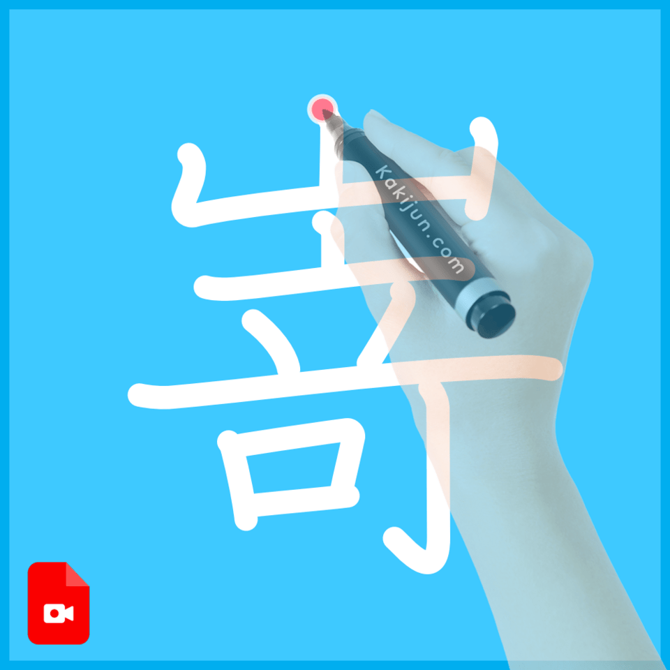 「嵜」の書き方