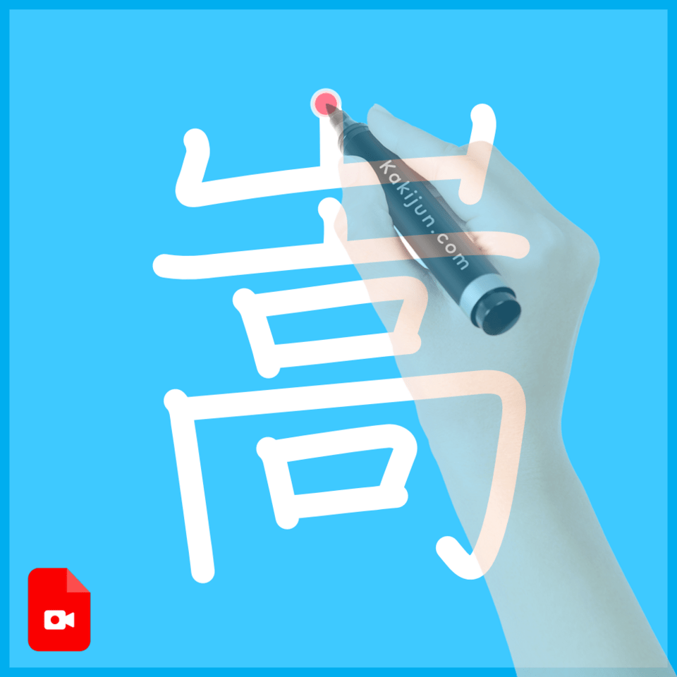 「嵩」の書き方