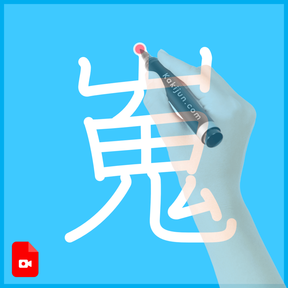 「嵬」の書き方