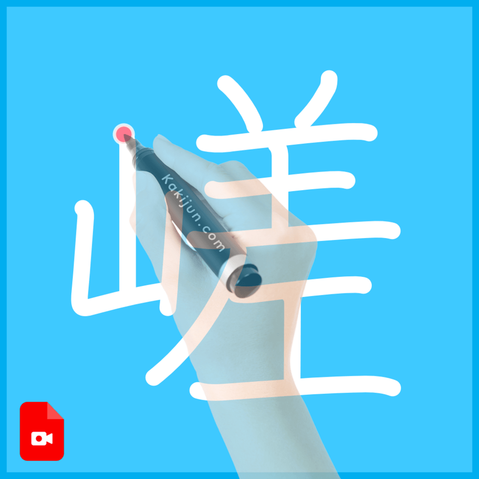 「嵯」の書き方