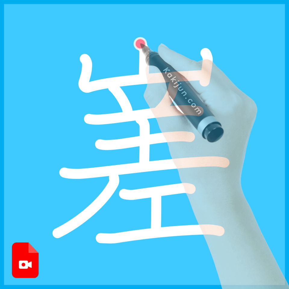 「嵳」の書き順