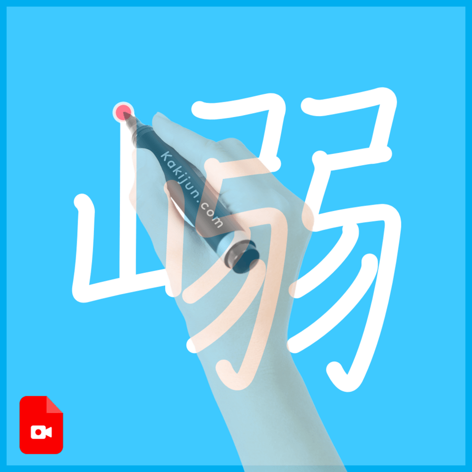 「嵶」の書き順