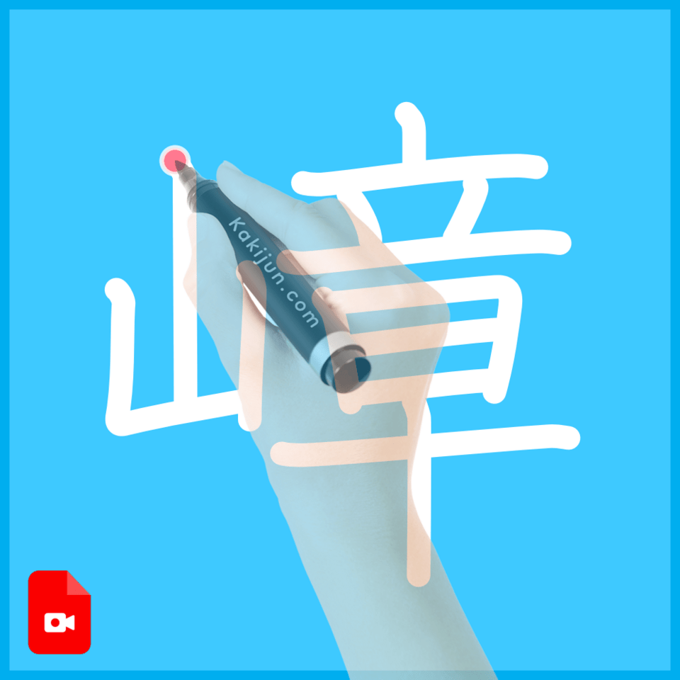 「嶂」の書き方