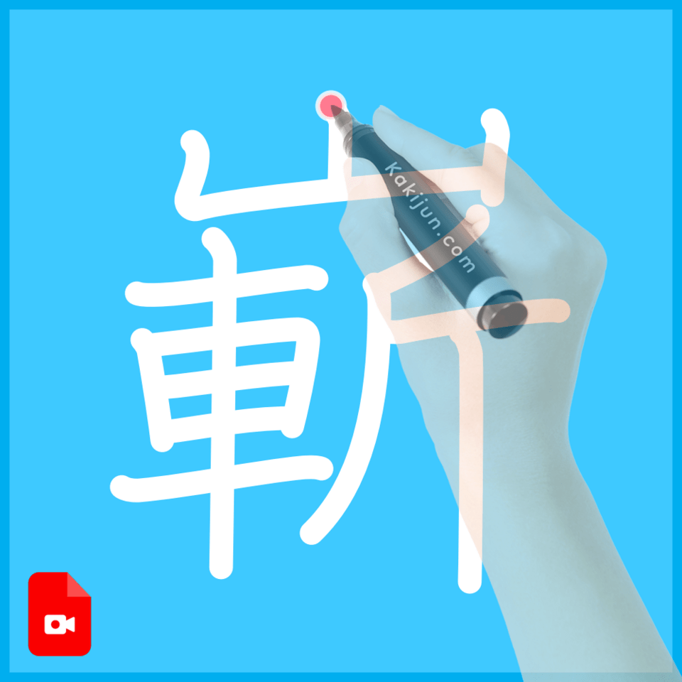 「嶄」の書き方