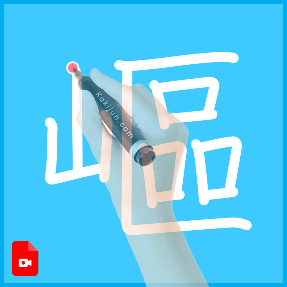 「嶇」の書き順