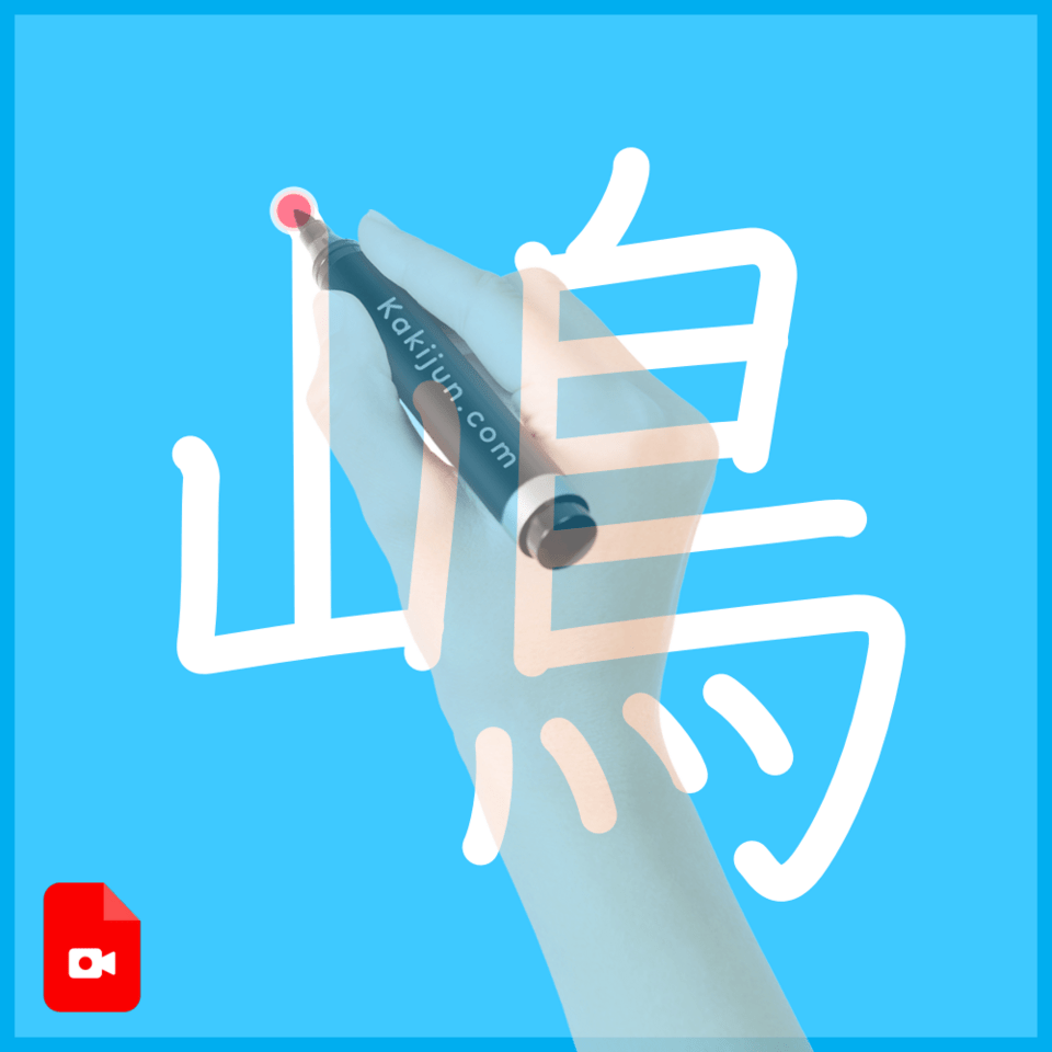 「嶋」の書き方