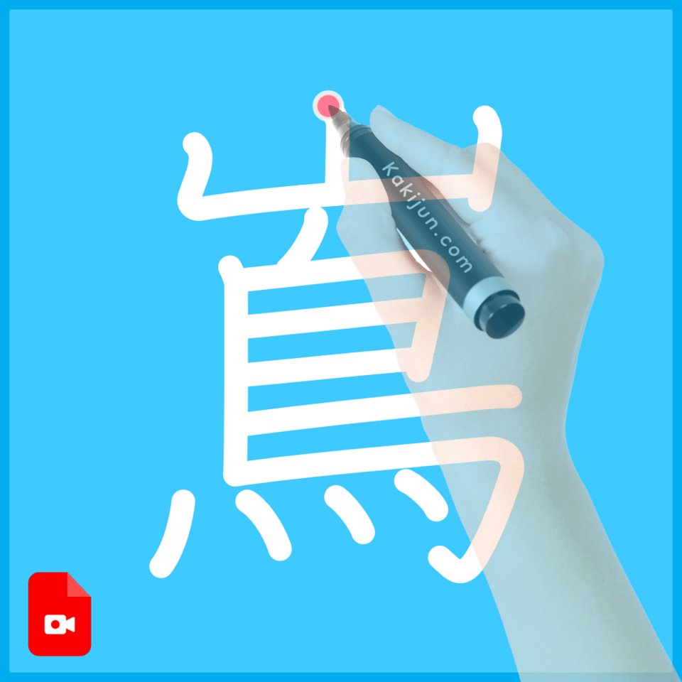 「嶌」の書き方