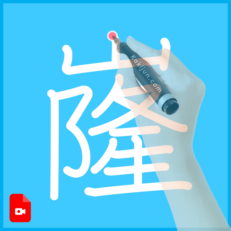 「嶐」の書き順
