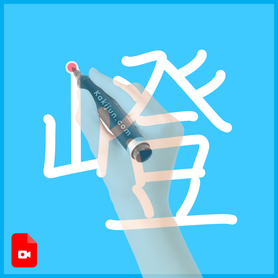 「嶝」の書き方