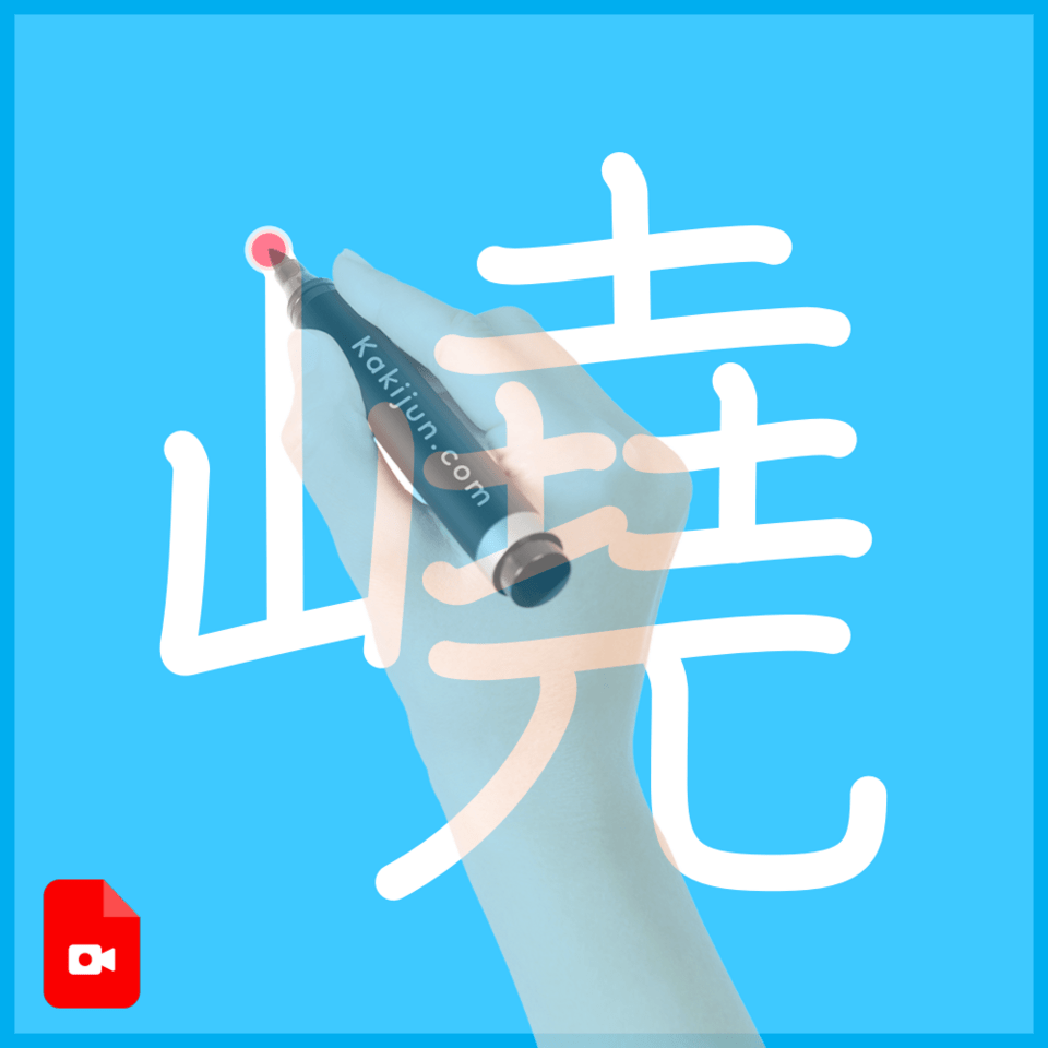 「嶢」の書き順