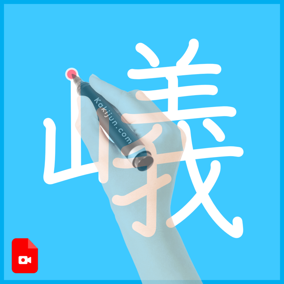 「嶬」の書き順