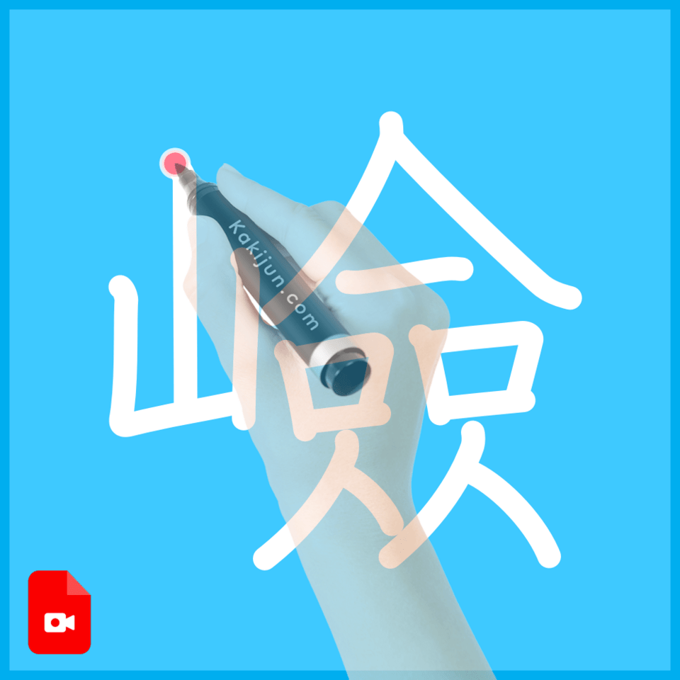 「嶮」の書き順