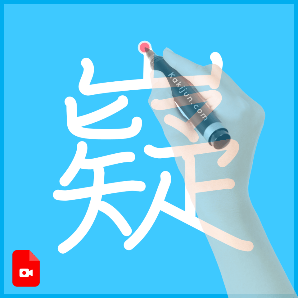 「嶷」の書き方