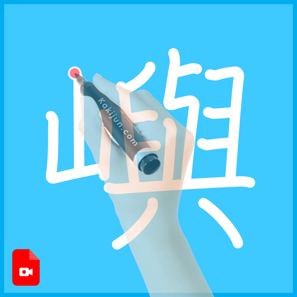 「嶼」の書き方