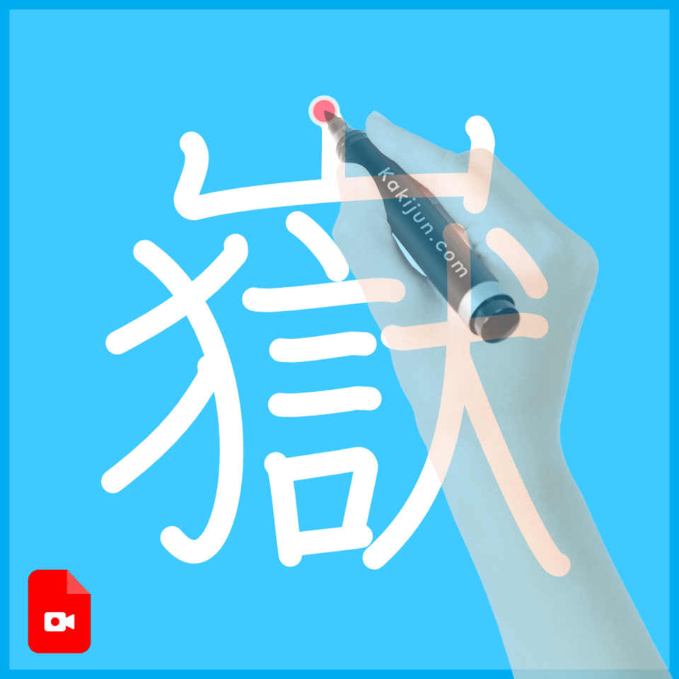 「嶽」の書き方