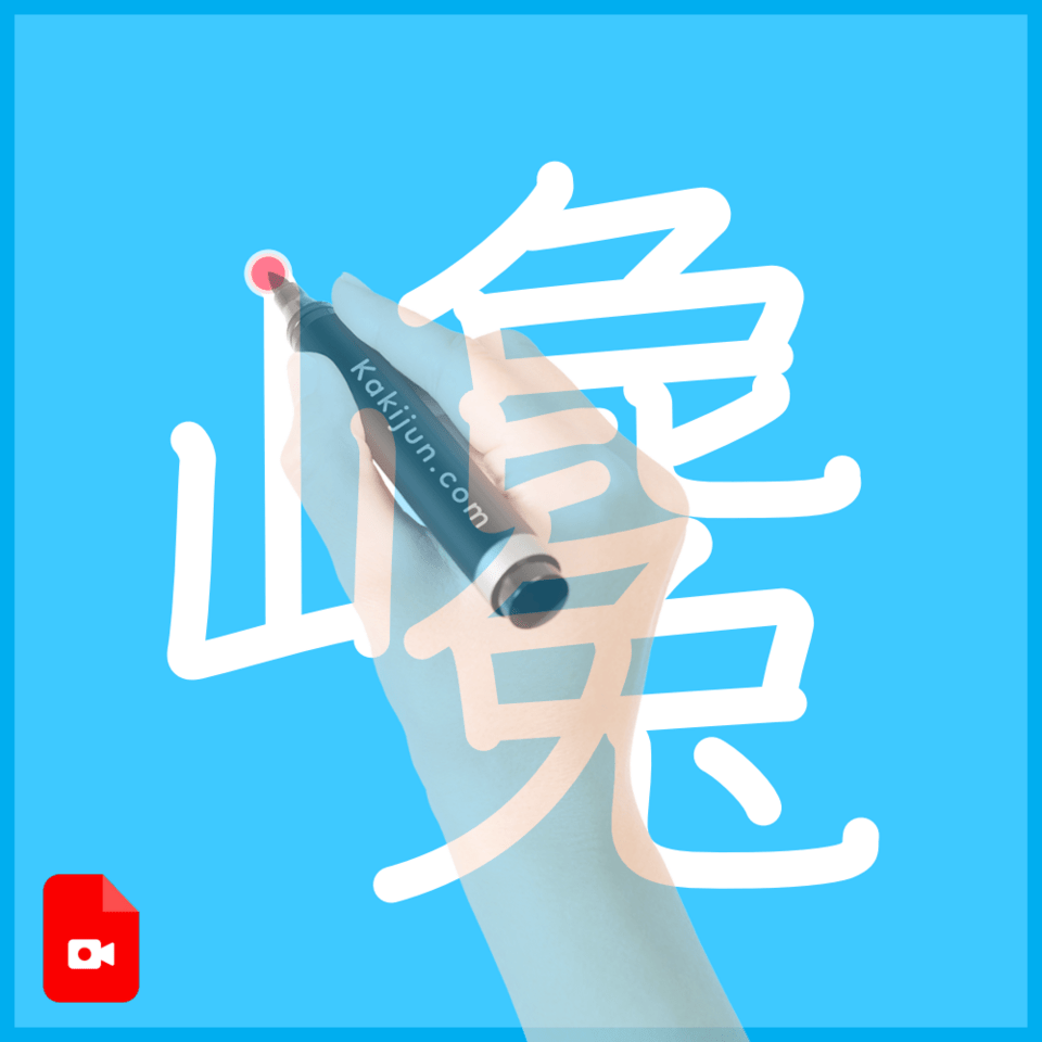 「巉」の書き順