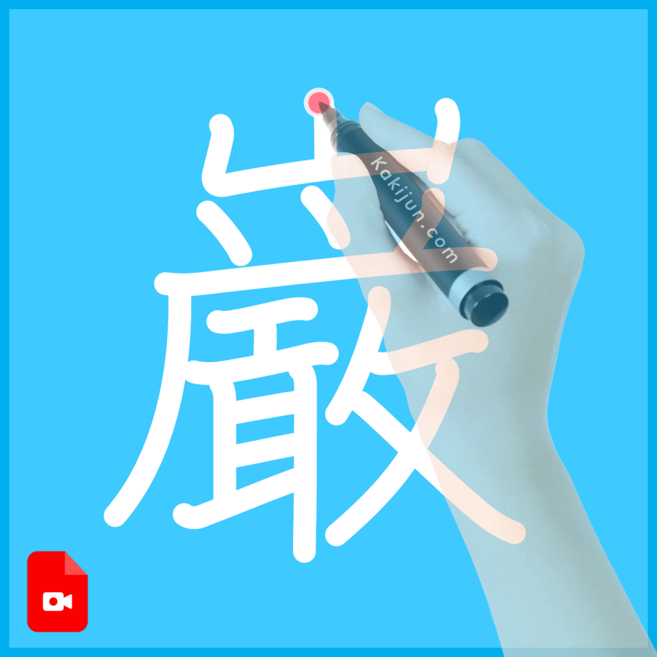 「巌」の書き方