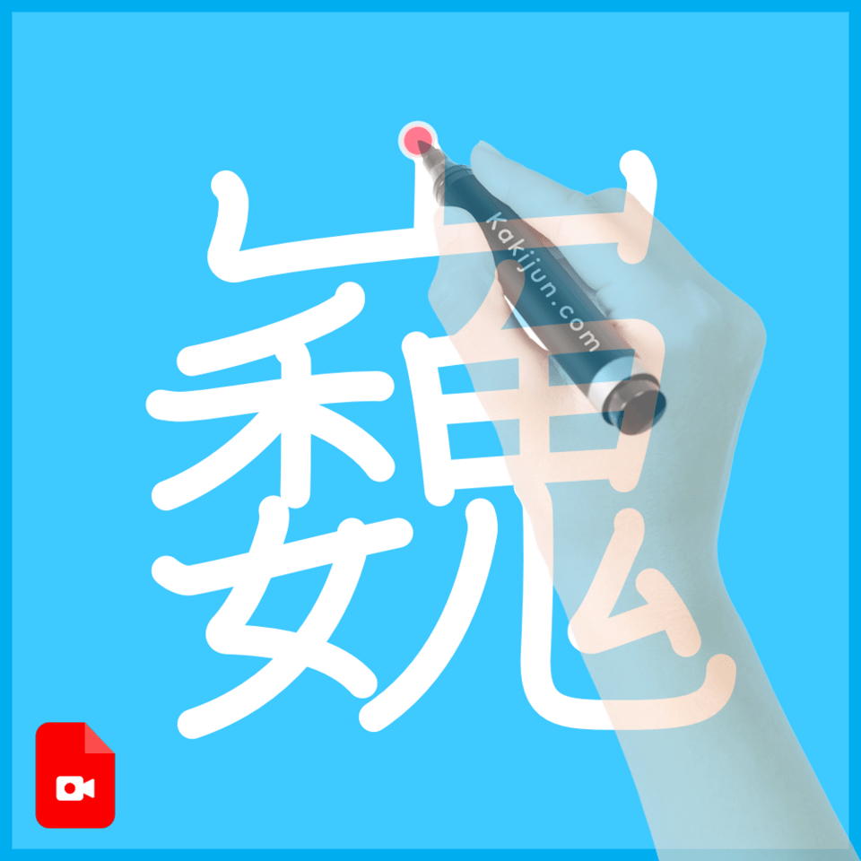 「巍」の書き方