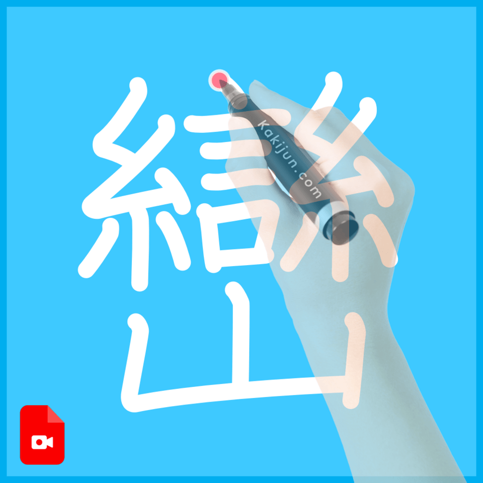 「巒」の書き方