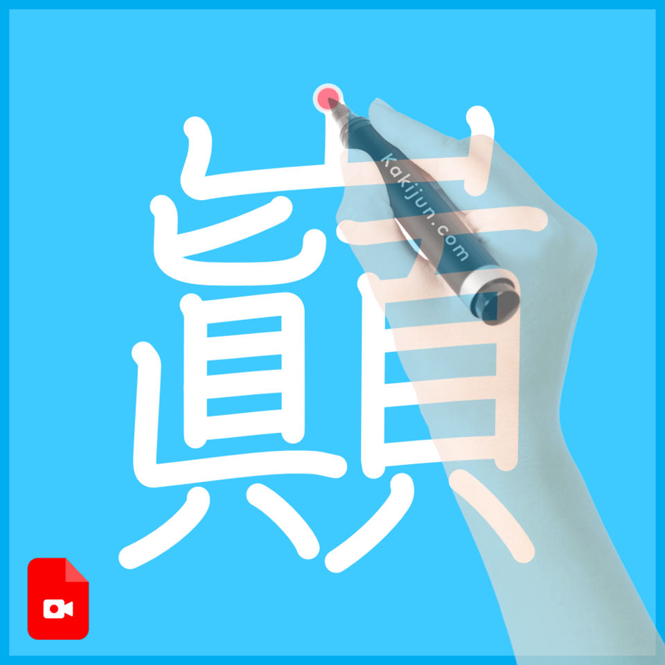 「巓」の書き方