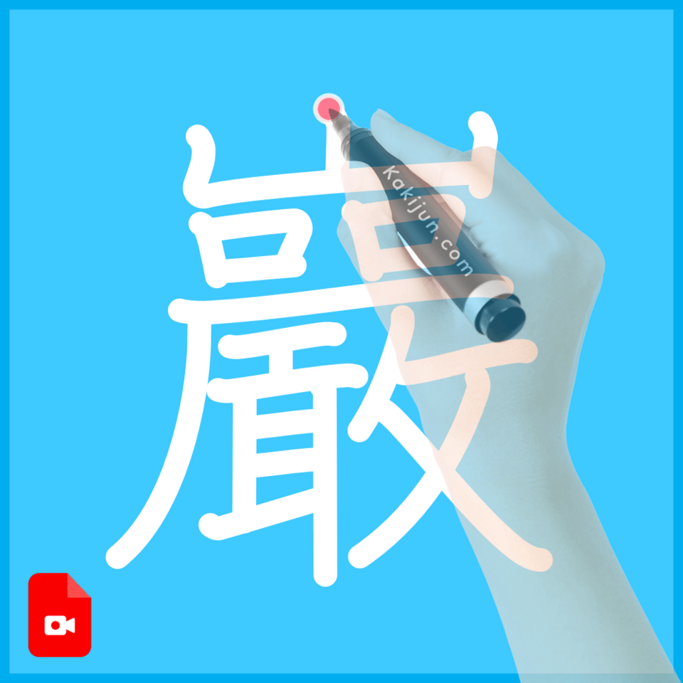 「巖」の書き方